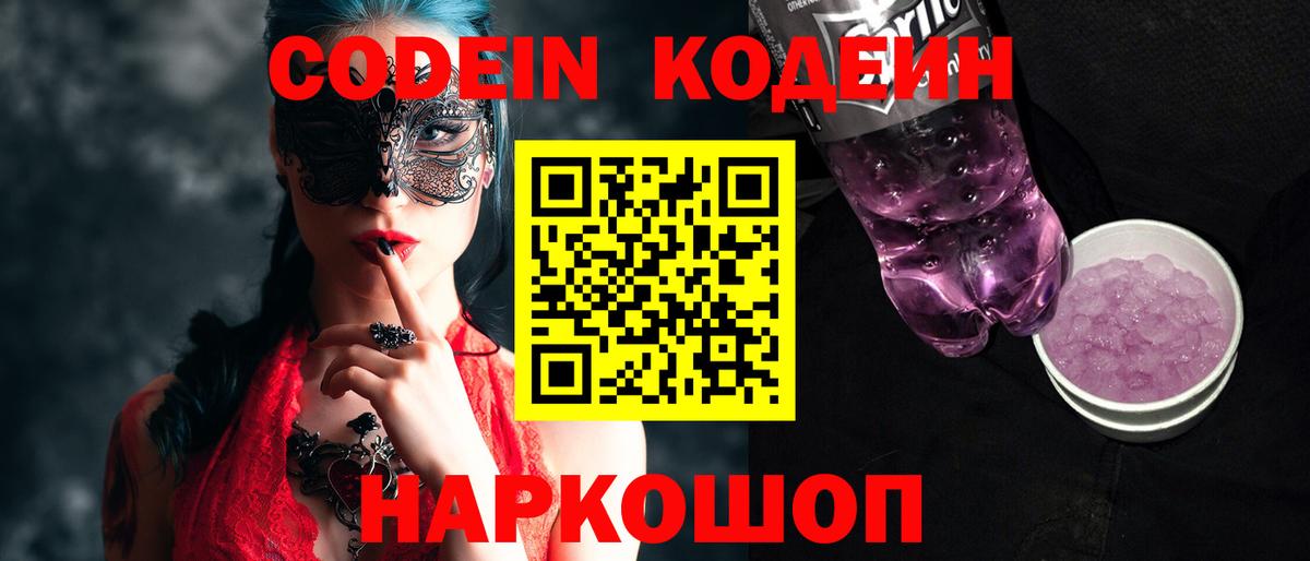 Кодеин Purple Drank  Кодеиновый сироп Lean Purple Drank  Вход с VPN  Белогорск 